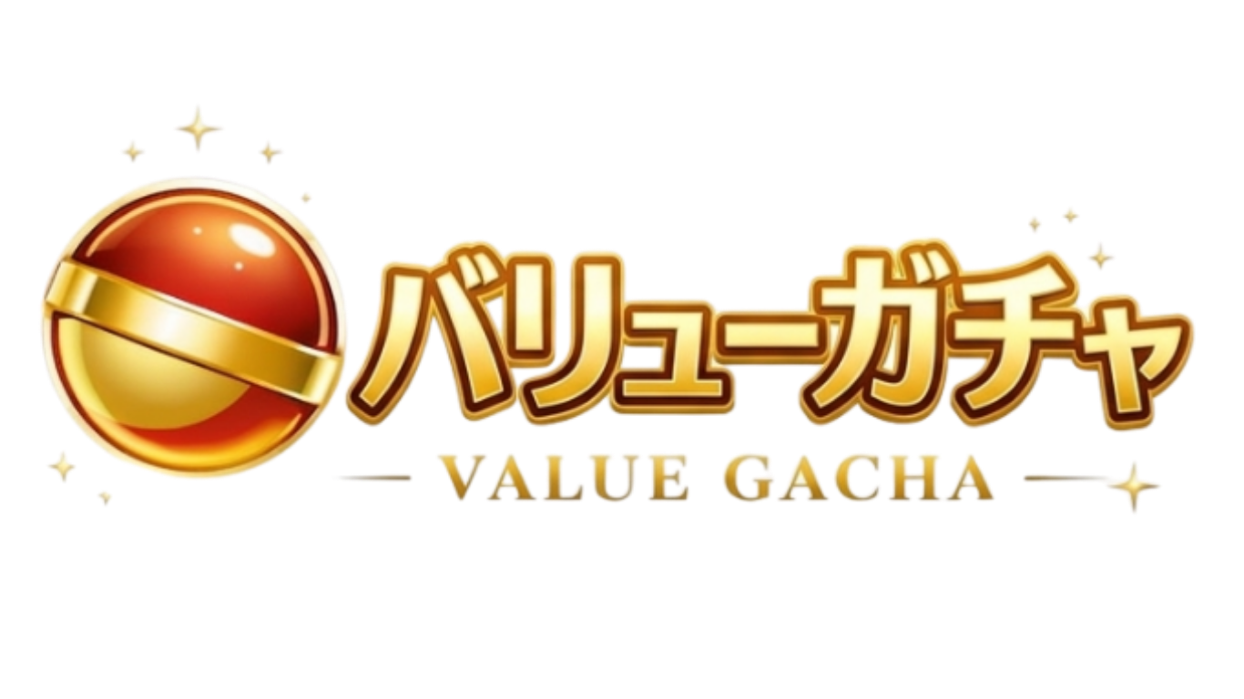 バリューガチャ